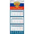russische bücher:  - Календарь Славься, Россия! На 2023 год