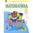 russische bücher: Аргинская Ирэн Ильинична - Математика. 3 класс. Учебник. В 2-х частях. Часть 1. ФГОС