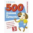 russische bücher: Зеленко Сергей Викторович - Математика. 3 класс. Упражнения, головоломки, ребусы, кроссворды