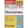 russische bücher: Рудницкая Виктория Наумовна - Математика. 4 класс. Контрольные измерительные материалы