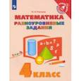 russische bücher: Глаголева Юлия Игоревна - Математика. 4 класс. Разноуровневые задания. ФГОС