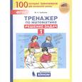 russische bücher: Гребнева Юлия Анатольевна - Тренажер по математике. Решение задач. 1 класс