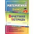 russische bücher: Воронина М. М. - Математика. 1 класс. Самостоятельные, контрольные, проверочные работы. Зачетная тетрадь. ФГОС