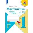 russische bücher: Моро Мария Игнатьевна - Математика. Рабочая тетрадь. 1 класс. Часть 1