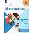 russische bücher: Моро Мария Игнатьевна - Математика. Первый год обучения. Учебное пособие. В 3-х частях