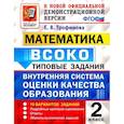russische bücher: Трофимова Елена Викторовна - Математика. 2 класс. Типовые задания. 10 вариантов. ФГОС
