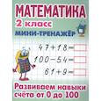 russische bücher:  - Математика. 2 класс. Развиваем навыки счета от 0 до 100