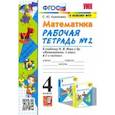 russische bücher: Кремнева Светлана Юрьевна - Математика. 4 класс. Рабочая тетрадь № 2 к учебнику М.И. Моро и др. ФГОС