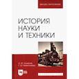 russische bücher: Люманов Эскендер Меджитович - История науки и техники. Учебное пособие для вузов