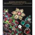 russische bücher: Костюк Ольга Григорьевна - Шедевры европейского ювелирного искусства XVI-XIX вв. из собрания Эрмитажа