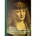 russische bücher: Автономова Наталия Борисовна - Коллекция Государственного музея изобразительных искусств им. А.С. Пушкина