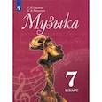 russische bücher: Критская Елена Дмитриевна - Музыка. 7 класс. Учебник. ФГОС