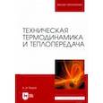 russische bücher: Петров Александр Иванович - Техническая термодинамика и теплопередача. Учебник