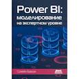 russische bücher:  - POWER BI: моделирование на экспертном уровне