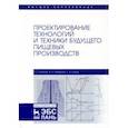 russische bücher: Антипов Сергей Тихонович - Проектирование технологий и техники будущего пищевых производств. Учебник