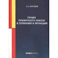 russische bücher: Королев Сергей Викторович - Право публичного заказа в Германии и Франции