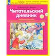 russische bücher: Мишакина Т. Л. - Читательский дневник. Контрольное пособие для проверки техники чтения учащихся 1-4 классов. ФГОС