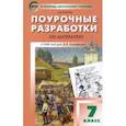 russische bücher: Егорова Наталия Владимировна - Литература. 7 класс. Поурочные разработки к УМК под ред. В.Я. Коровиной. ФГОС