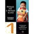 russische bücher: Криворучко Татьяна Васильевна - Первый раз в первый класс. Диагностические материалы для проведения входного и итогового тестировани
