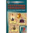 russische bücher: Егорова Наталия Владимировна - Русский родной язык. 7 класс. Поурочные разработки к УМК О.М. Александровой и др. ФГОС