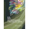 russische bücher: Скейлз Хелен - 11 исследований о жизни на Земле. Рождественские лекции Королевского института Великобритании