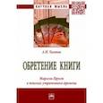 russische bücher: Таганов Александр Николаевич - Обретение книги. Марсель Пруст в поисках утраченного времени
