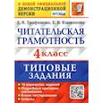 russische bücher: Трофимова Е. В. - ВПР. Читательская грамотность. 4 класс. Типовые задания. 10 вариантов