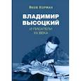 russische bücher: Корман Яков Ильич - Владимир Высоцкий и писатели XX века