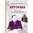 russische bücher: Огрызко Вячеслав Вячеславович - Крутизна. Правда и мифы о великой эпопее "Путь Абая" и ее авторе Мухтаре Ауэзове