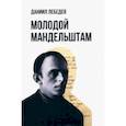 russische bücher: Лебедев Даниил - Молодой Мандельштам