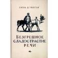 russische bücher: Толстая Елена Дмитриевна - Безгрешное сладострастие речи