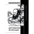 russische bücher: Фокин Сергей Леонидович - Достоевский во Франции. Защита и прославление русского гения. 1942–2021