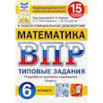 russische bücher: Вольфсон Георгий Игоревич - Математика. 6 класс. Типовые задания. 15 вариантов заданий. ФГОС