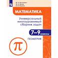 russische bücher: Волчкевич Максим Анатольевич - Математика. 7-9 классы. Универсальный многоуровневый сборник задач. В 3-х частях. Часть 2. Геометрия