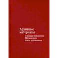 russische bücher: Юдина Тамара Владимировна - Архивные материалы в фондах библиотеки Московского союза художников: альбом-каталог