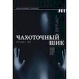 russische bücher: Дей Каролин А. - Чахоточный шик. История красоты, моды и недуга