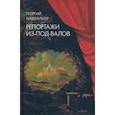 russische bücher: Кизевальтер Георгий - Репортажи из-под-валов. Альтернативная история неофициальной культуры в 1970-х и 1980-х годах в СССР