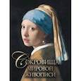 russische bücher: Морозова Ольга Владиславовна - Сокровища мировой живописи