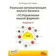 russische bücher: Павлов Ю.В., Бандуля И.В. - Реальная автоматизация малого бизнеса. 1С: Управление небольшой фирмой