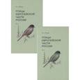 russische bücher: Рябицев В. - Птицы Европейской части России. В 2х томах