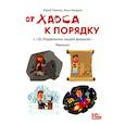 russische bücher: Павлов Ю.В., Бандуля И.В. - От хаоса к порядку с "1С: Управление нашей фирмой"