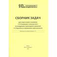 russische bücher:  - Сборник задач для подготовки к экзамену "1С: Специалист консультант" по внедрению прикладного решения "1С: Зарплата и управление персоналом 8"