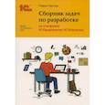russische bücher: Чистов П.А. - Сборник задач по разработке на платформе 1С: Предприятие
