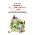 russische bücher: Валеев Р.Р. - Франчайзи на грани нервного срыва. Как небольшой фирме партнеру 1С перестать выживать и начать зарабатывать