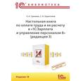 russische bücher: Грянина Е.А., Харитонов С.А. - Настольная книга по оплате труда и ее расчету в "1С:Зарплата и управление персоналом 8"  18-е издание.