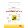 russische bücher: Грянина Е.А., Змиевская С.Г. - Cекреты профессиональной работы с "1С: Зарплата и управление персоналом 8, редакция 3". Кадровый учет, экономика и охрана труда