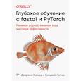 russische bücher: Ховард Джереми,Гуггер Сильвейн - Глубокое обучение с fastai и PyTorch:Минимум формул,минимум кода,максимум эффективности