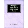 russische bücher: Грабарь И. - История русского искусства. Т. 1