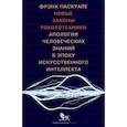 russische bücher: Паскуале Ф. - Новые законы робототехники:апология человеческих знаний в эпоху искусственного интеллекта