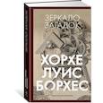 russische bücher: Борхес Х. - Зеркало загадок
